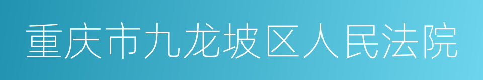 重庆市九龙坡区人民法院的意思