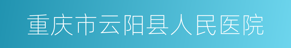 重庆市云阳县人民医院的同义词