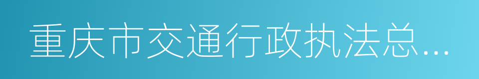 重庆市交通行政执法总队直属支队的同义词
