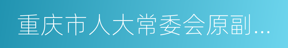 重庆市人大常委会原副主任谭栖伟的同义词