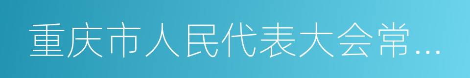 重庆市人民代表大会常务委员会的同义词