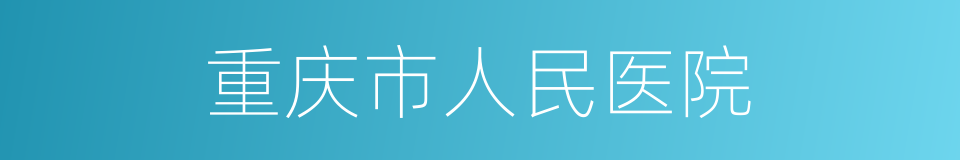 重庆市人民医院的同义词