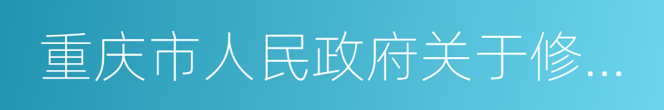 重庆市人民政府关于修订和的决定的同义词