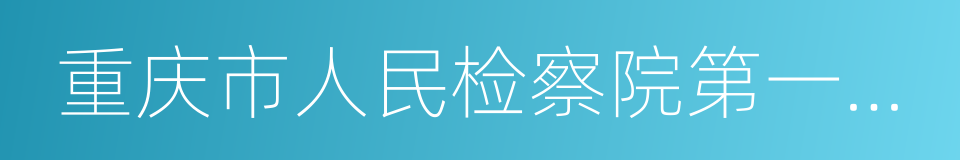 重庆市人民检察院第一分院的同义词