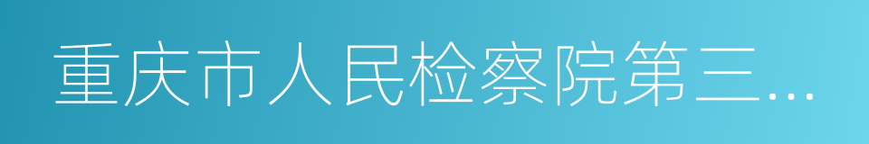 重庆市人民检察院第三分院的同义词