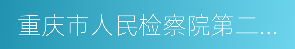 重庆市人民检察院第二分院的同义词