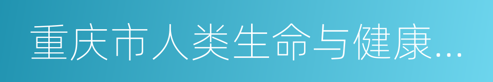 重庆市人类生命与健康博物馆的同义词