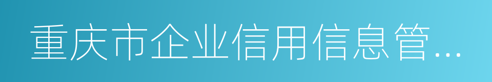 重庆市企业信用信息管理办法的同义词