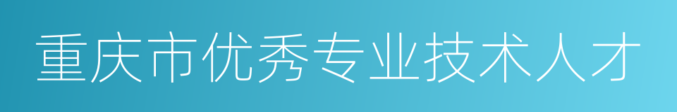 重庆市优秀专业技术人才的同义词