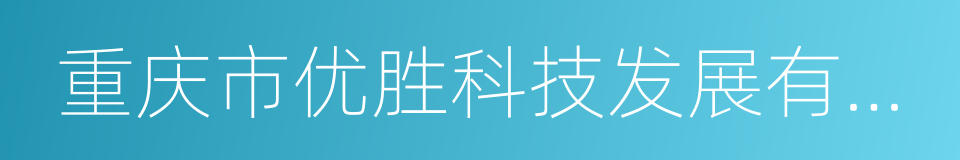 重庆市优胜科技发展有限公司的同义词