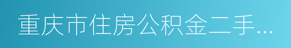 重庆市住房公积金二手房贷款管理办法的同义词
