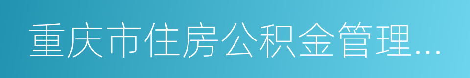 重庆市住房公积金管理中心的同义词