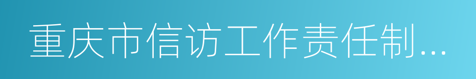 重庆市信访工作责任制实施细则的同义词