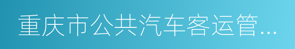 重庆市公共汽车客运管理办法的同义词