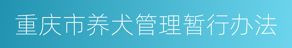 重庆市养犬管理暂行办法的同义词