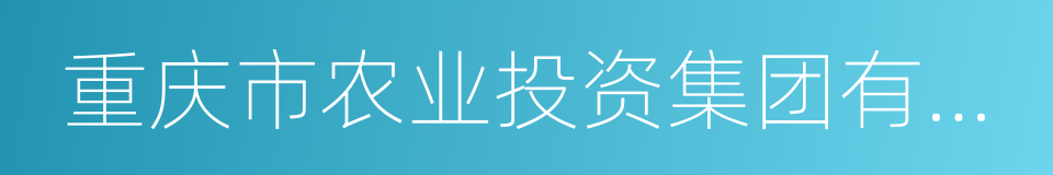 重庆市农业投资集团有限公司的同义词