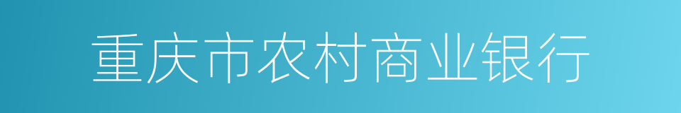 重庆市农村商业银行的同义词