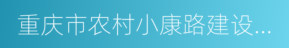 重庆市农村小康路建设三年行动工作方案的同义词