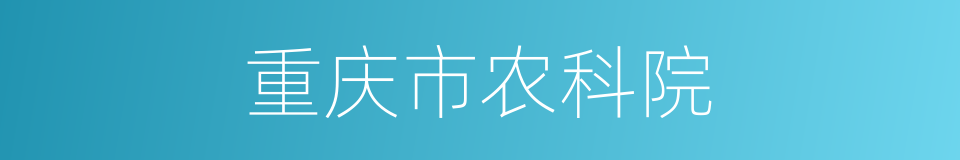 重庆市农科院的同义词