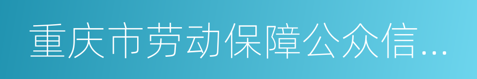 重庆市劳动保障公众信息网的同义词