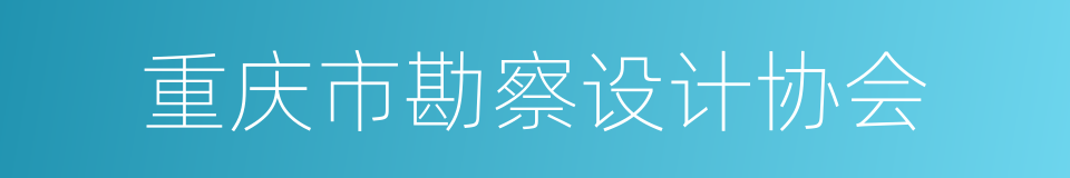 重庆市勘察设计协会的同义词