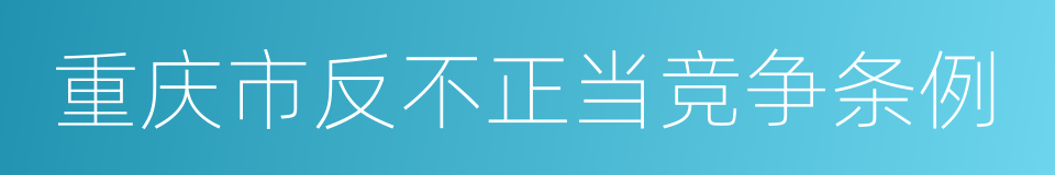 重庆市反不正当竞争条例的同义词