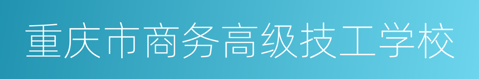 重庆市商务高级技工学校的同义词