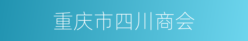 重庆市四川商会的同义词