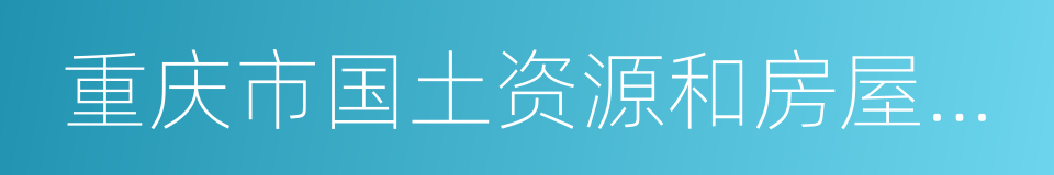 重庆市国土资源和房屋管理局的同义词