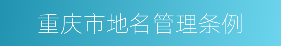 重庆市地名管理条例的同义词