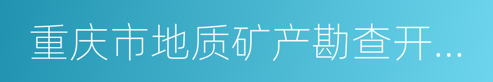 重庆市地质矿产勘查开发局的同义词