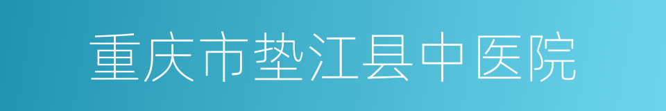 重庆市垫江县中医院的同义词