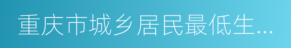 重庆市城乡居民最低生活保障条例的同义词