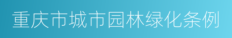 重庆市城市园林绿化条例的同义词