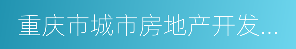 重庆市城市房地产开发经营管理条例的同义词