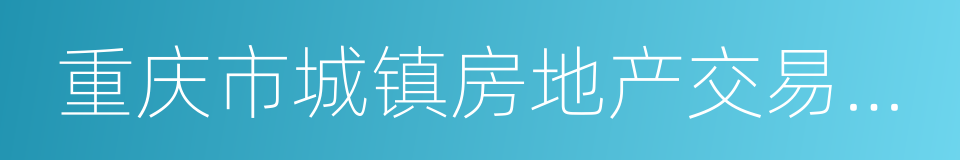 重庆市城镇房地产交易管理条例的意思