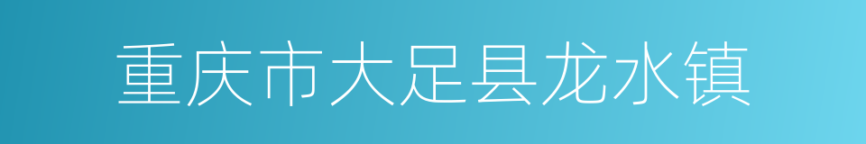 重庆市大足县龙水镇的同义词