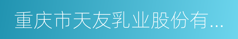 重庆市天友乳业股份有限公司的同义词