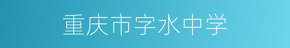 重庆市字水中学的同义词