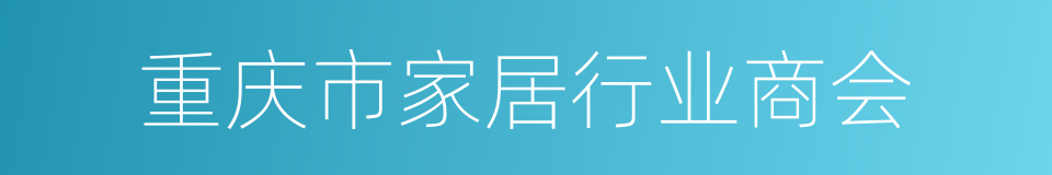 重庆市家居行业商会的同义词