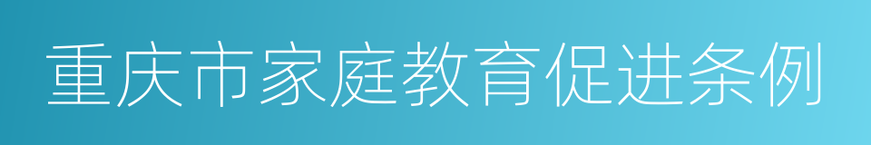 重庆市家庭教育促进条例的同义词