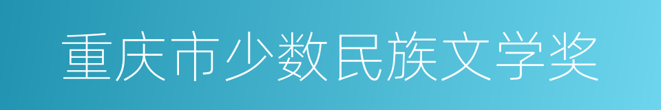 重庆市少数民族文学奖的同义词