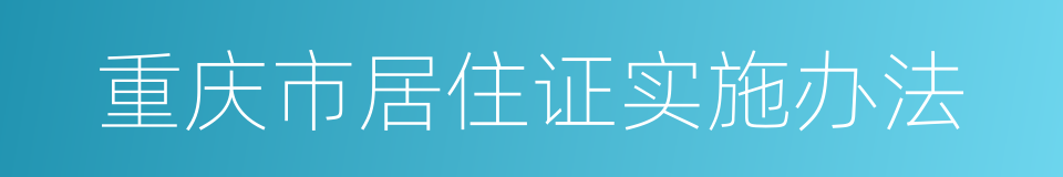 重庆市居住证实施办法的同义词