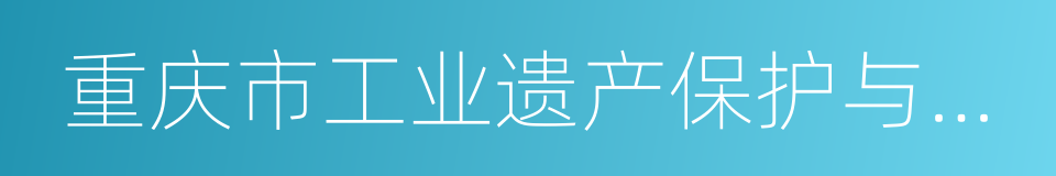 重庆市工业遗产保护与利用规划的同义词