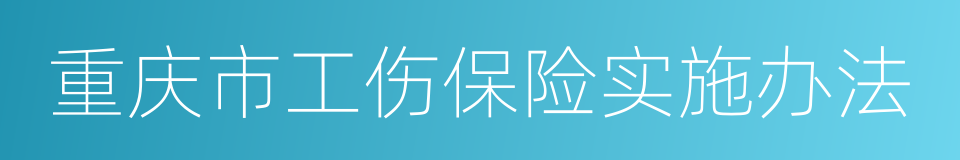 重庆市工伤保险实施办法的同义词