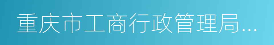 重庆市工商行政管理局公众信息网的同义词