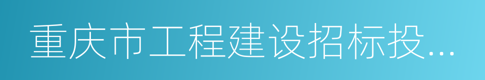 重庆市工程建设招标投标交易中心的同义词