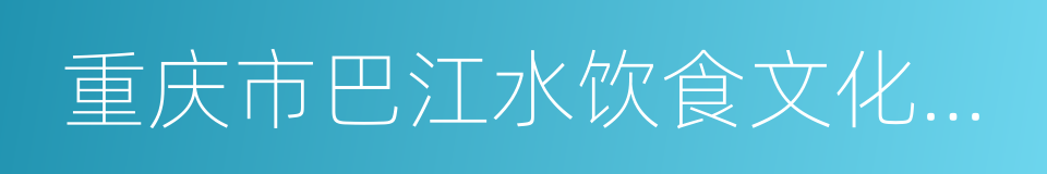 重庆市巴江水饮食文化有限公司的同义词