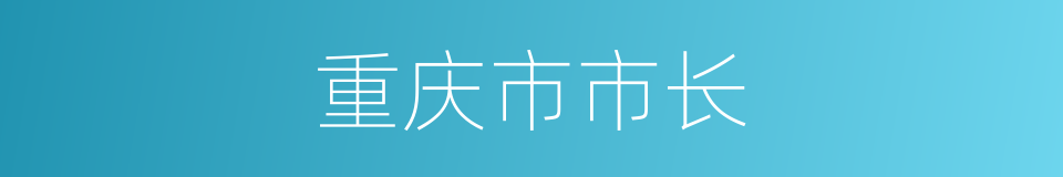 重庆市市长的同义词