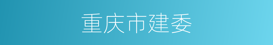 重庆市建委的同义词